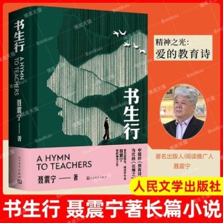 聂震宁：《书生行》是一首写给老师的赞美诗