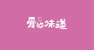 爱的味道