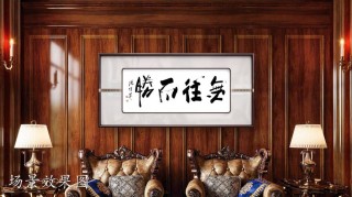 励志书法傅继英书法《无欲则刚》经典名言 励志修身