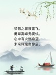 勇敢坚强的正能量励志语录，熠熠光华，走向梦想