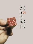 出言有章 （打一字）