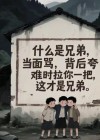 俗话说得好：有今生兄弟无来世兄弟，真的吗？