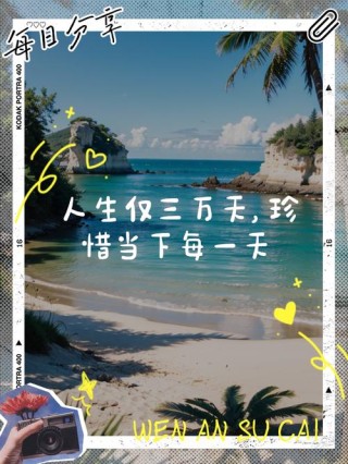 人生，应该笑谈过往，珍惜当下