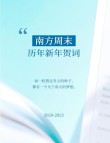 南方周末2005新年献词?励志文章