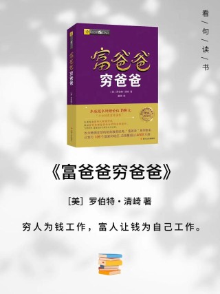 读《富爸爸，穷爸爸》