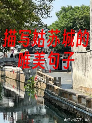 赞美苏州街的短句 赞美苏州的句子有哪些