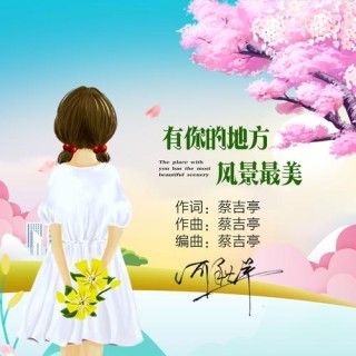 你是我此生最美的风景