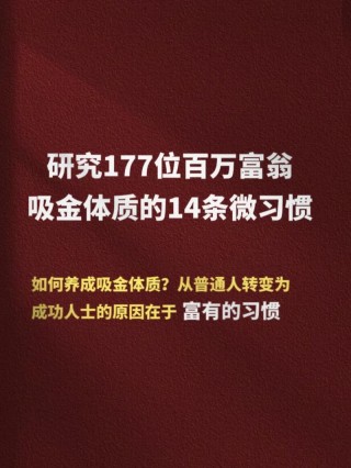 他花了五年时间研究177位百万富翁的生活习惯，结果很震撼！