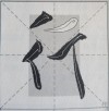 匀出半边地 （打一字）