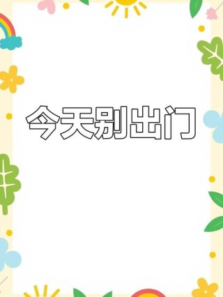 弱弱的问苍天：今天不宜出门？OR购物？OR吃饭？