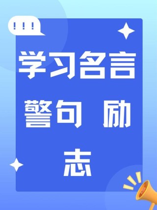 读书励志名言100句简短，读书励志名言精选100句简短