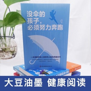 没有伞的孩子必须努力奔跑_励志文章