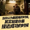 一部励志的电影《当幸福来敲门》经典语录！