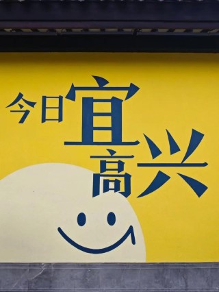 今日宜：收拾心情