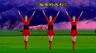 《血染的风采》——凝固在时光里的红