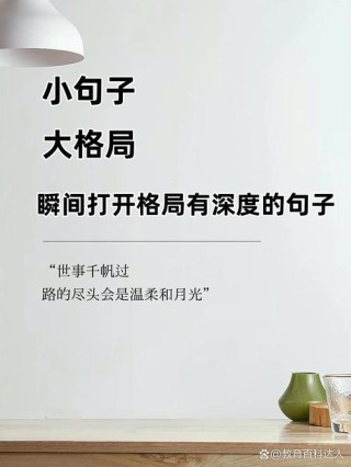 有深度有格局的句子，有深度与格局的智慧之语