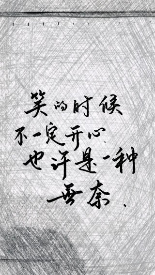 面对无奈，一笑而过