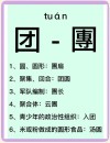 二十一人可组团 （打一字）