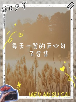 快乐每一天的句子，与朋友圈分享欢乐时刻