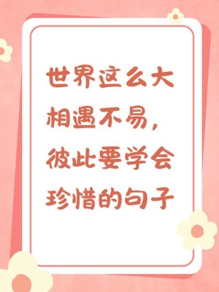 把珍惜记牢，那幸福还会远吗？