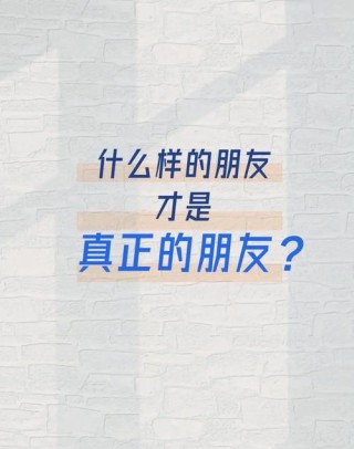 关于朋友