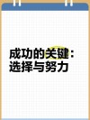 想要成功，请用正确的方法去努力