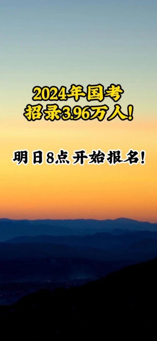 计划招录3.96万人，2024年度国考明起报名