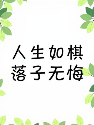 人生如棋局，不只有输赢