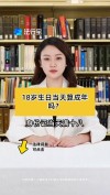 呵…….18岁