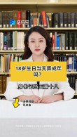 呵…….18岁