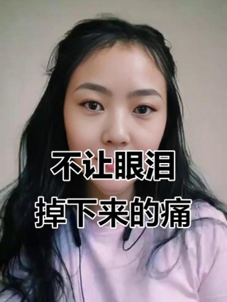 含着泪，我笑了