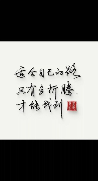 感悟自己的人生，感悟人生之旅，自我探索与成长之路