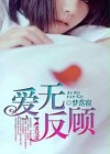 爱无言情无限