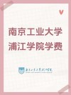 南京工业大学浦江学院2026各专业在黑龙江招生人数、录取分数线（附：招生计划表）