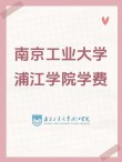 南京工业大学浦江学院2026各专业在黑龙江招生人数、录取分数线（附：招生计划表）