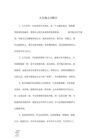 格言100条，100条格言精选标题，可以概括你提供的100条格言的内容，同时也符合你的要求，只提供一个标题。