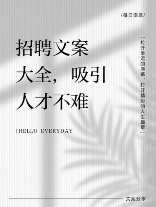 看完这些招聘文案，我都想跳槽了