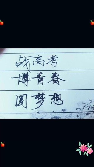 又是一个高考季