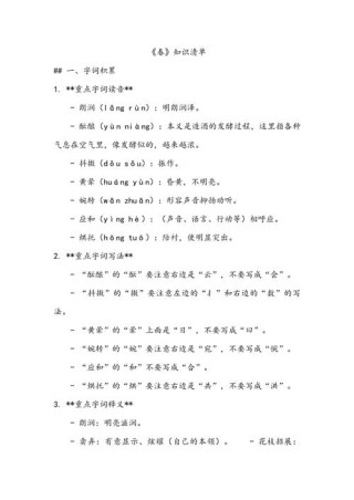 部编版七年级上册第一单元知识整理（一）《春》