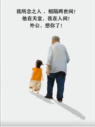 爷爷，我会把您的话铭记于心