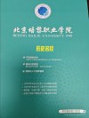 2026北京培黎职业学院在河北各专业招生人数、录取分数线（附：招生计划表）