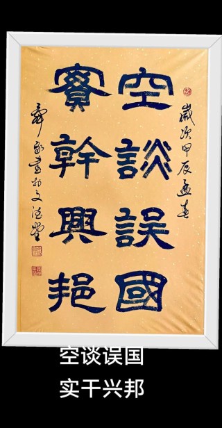 名言金句|空谈误国 实干兴邦