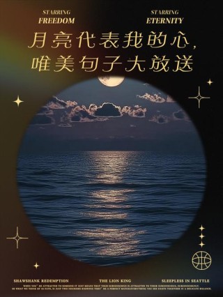 双语哲理美文：关于星空和月亮唯美句子