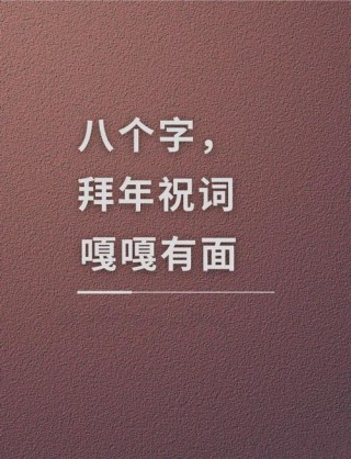 简单的唯美新年祝福语