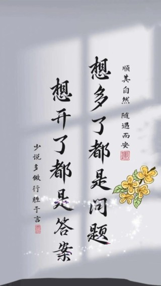 岁月易逝，人间易老，与其自寻烦恼，不如得过且过