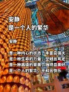 周国平的散文集中有这么一句话：人生最好的境界是丰富的安静。