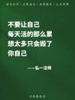 如何用文字不动声色表达“我太累了”，而且还能让别人秒懂