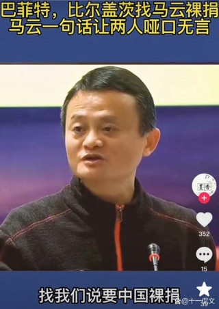 马云：活着努力远比死后裸捐重要