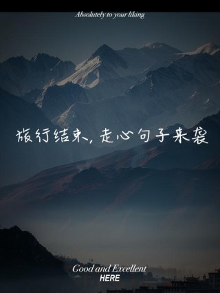 旅行唯美文案句子 旅行的优美文案