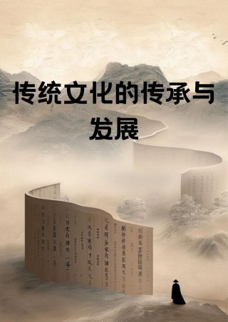 让传统文化流行起来的成功探索